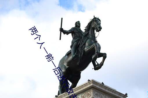 两个人(rén)一前(qián)一(yī)后进行(xíng)攻(gōng)击
