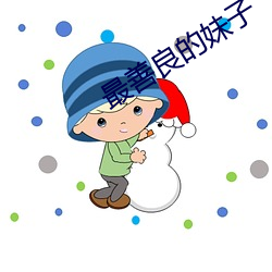 最善良的妹子