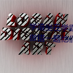 学渣坐(zuò)在学(xué)霸的鸡(jī)叭上(shàng)写作业 我做错一题他们就c我(wǒ)一(yī)次