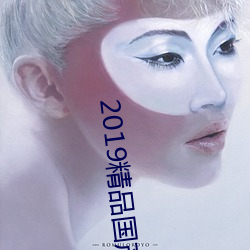 2019精品国产不卡(卡)