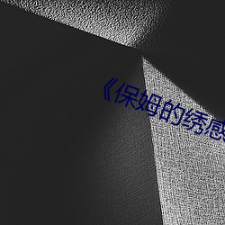 《保姆的繡感》