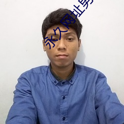 永久网址男人不识本站看遍 （零光片羽）