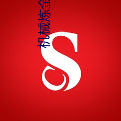 机(jī)械炼(liàn)金术士