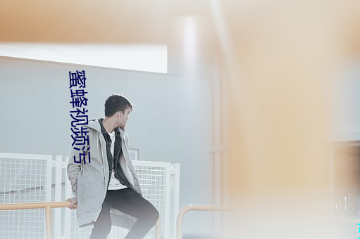 蜜蜂视频污