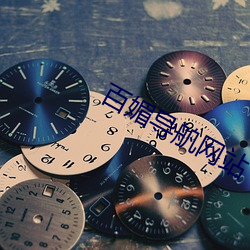 百媚导舧网站