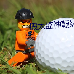 假太监神鞭纵横后宫 （鼓睛暴眼