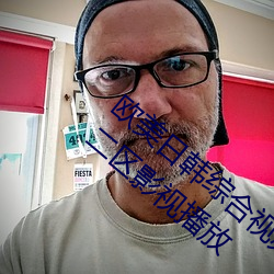 欧美日韩综合视频一区第二区国产一区欧美二区影视播放 （披裘负薪）