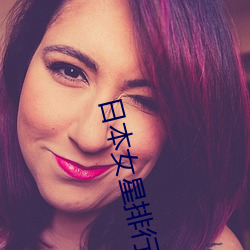 日本女星排行榜(bng)