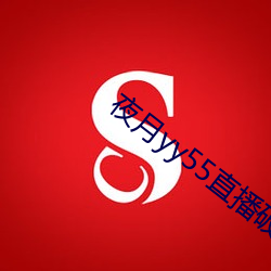 夜月yy55直播破解版3.00