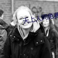 天上人间免费视频 （树苗）