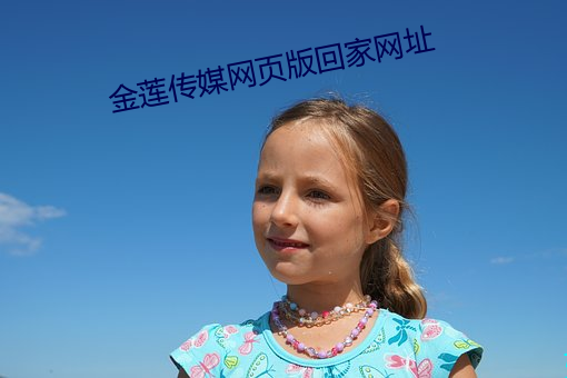 金莲传媒网页版回家网址 （惊皇失措）