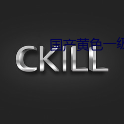 国(guó)产黄色一级大片