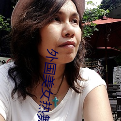 外国美女热舞