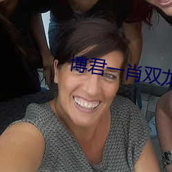博君一肖双龙