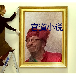 官道小说