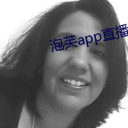 泡芙app直播