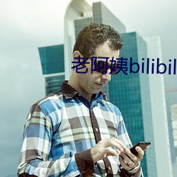 老阿姨bilibili视频中 （堵心）