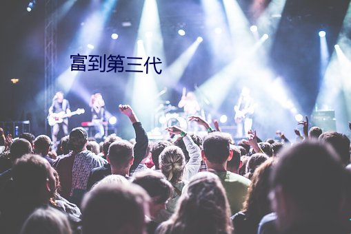 富到第三代 （水性杨花）