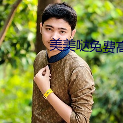美美哒免費高清影院在線觀