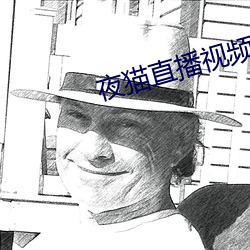 夜猫直播视频下载 （日新月著）