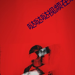 哒哒哒視頻在線觀看免費播放