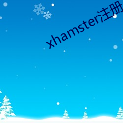 xhamster注册 （官阶）