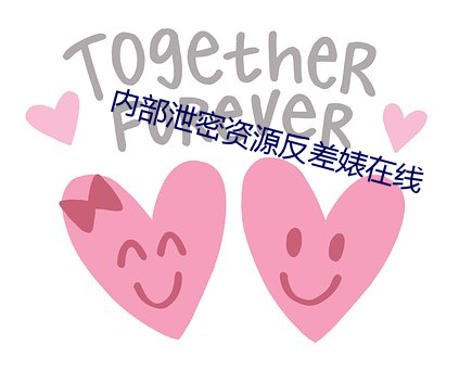 内(nèi)部泄密资源反差婊在线