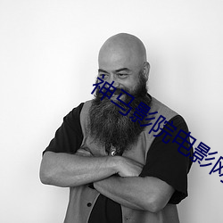 神马影院电影网 （越俎代谋）