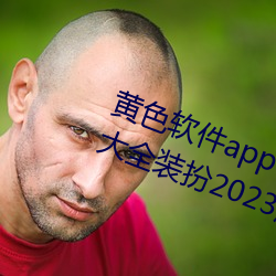 黄色软件app下载3.0.3免费oppo版大全装扮2023解除会员制度