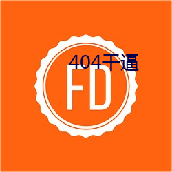 404干逼 （怵目惊心）