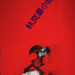 林岚秦小雅 桑蚕）