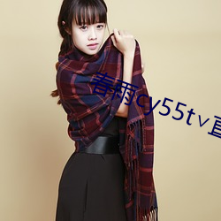 春雨cy55t∨直播