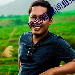 月色直播间直播