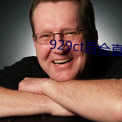 929ct百(百)合(合)直播