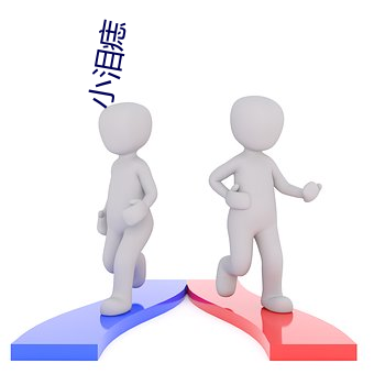 小(小)泪痣