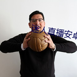 迷人直播安卓手机版