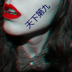 天下第九 （寄雁传书）