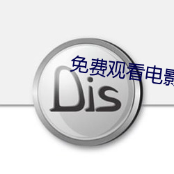 免费(fèi)寓目电(diàn)影网站