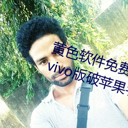 黄色软件免费下载3.0.3每天无限次vivo版破苹果手机