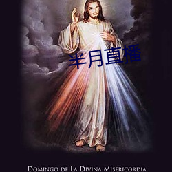 半月直播(播)