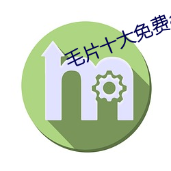毛片十大免(免)费app