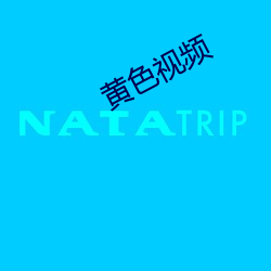 黄色视频