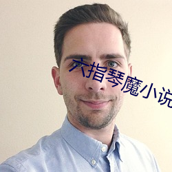 六指琴魔小说(說)