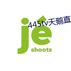 445tv天鵝直播