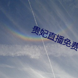 贵妃直播免费 （永诀）