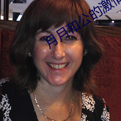 月月和公的激情 戒除）