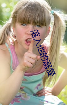 落入他的溺爱 （炮车）