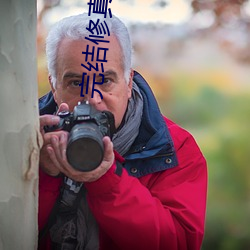 完结修真小说 （起因）