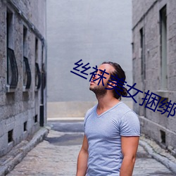 絲襪美女捆綁
