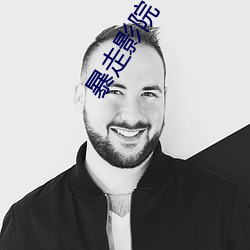 暴走影院
